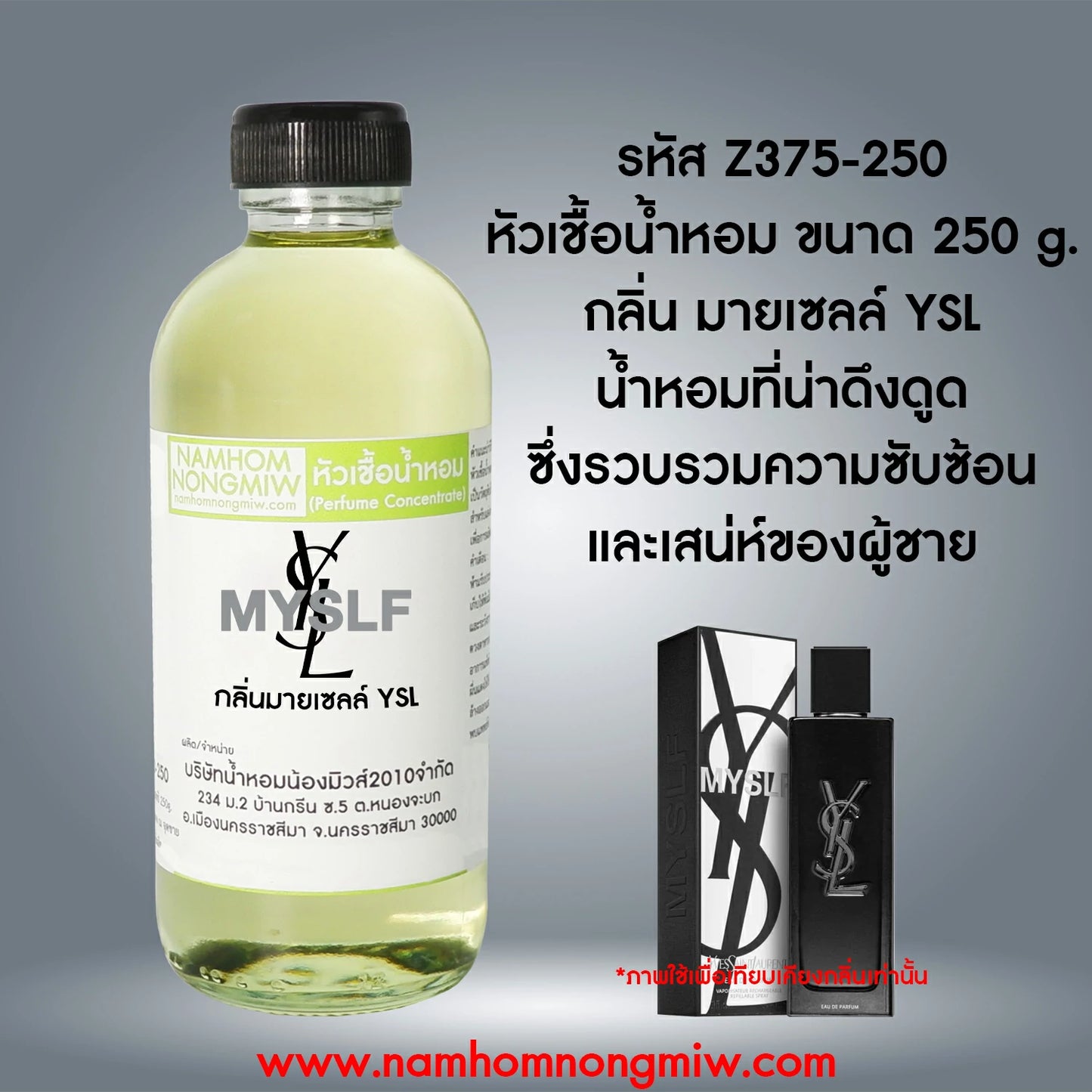 หัวเชื้อน้ำหอม กลิ่น มายเซลล์ YSL