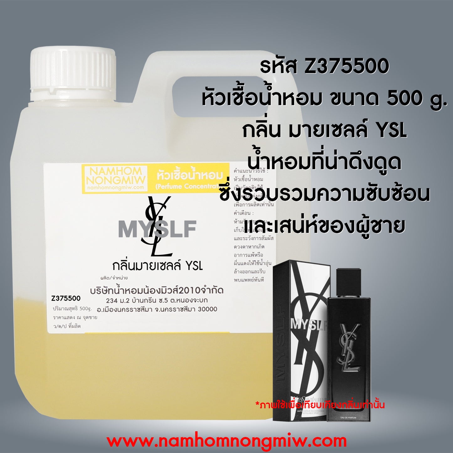 หัวเชื้อน้ำหอม กลิ่น มายเซลล์ YSL