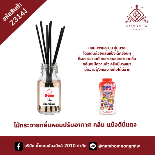ไม้กระจายกลิ่นหอมปรับอากาศ กลิ่น แป้งดีนี่แดง