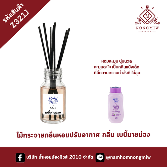 ไม้กระจายกลิ่นหอมปรับอากาศ กลิ่น เบบี้มายม่วง
