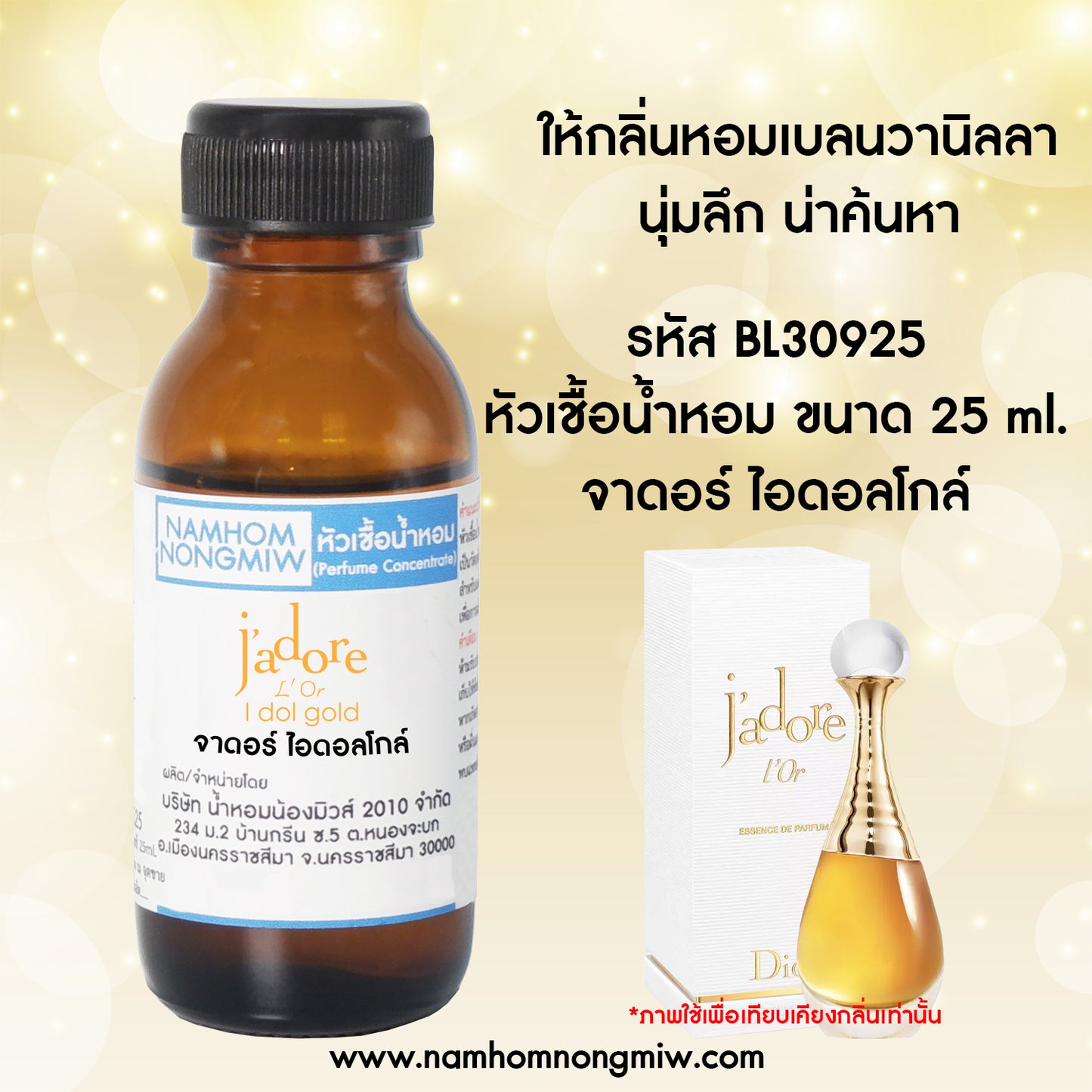 หัวเชื้อน้ำหอม กลิ่น จาดอร์ ไอดอลโกล์