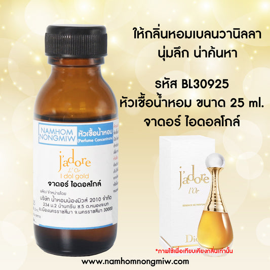 หัวเชื้อน้ำหอม กลิ่น จาดอร์ ไอดอลโกล์