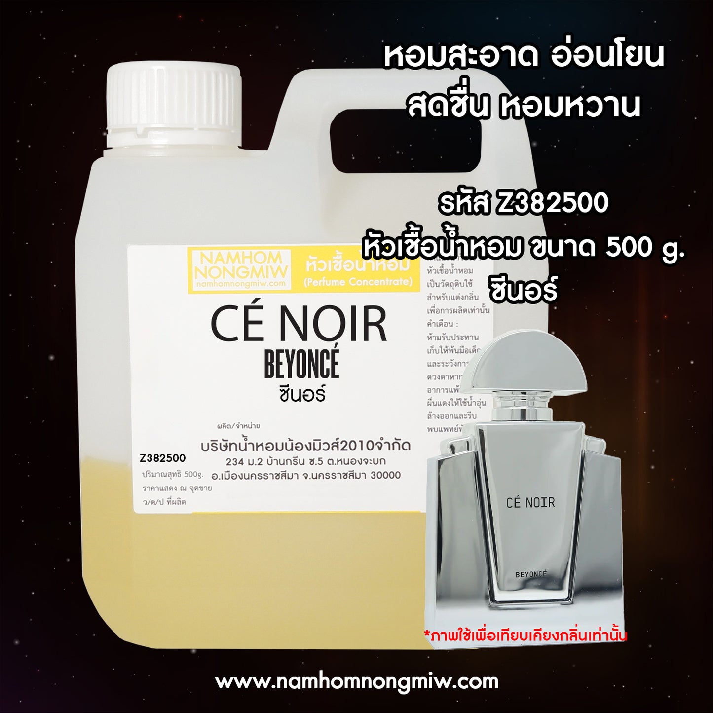 หัวเชื้อน้ำหอม กลิ่น ซีนอร์