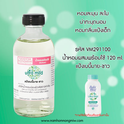 น้ำหอมผสมพร้อมใช้ กลิ่นแป้งเบบี้มาย-ขาว 120ML.