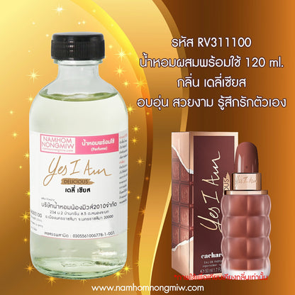 (20/5) น้ำหอมผสมพร้อมใช้ กลิ่น เดลี่เซียส 120ML.