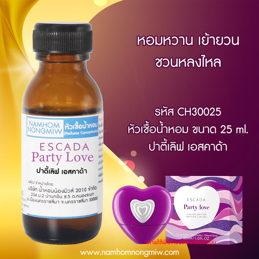 หัวเชื้อน้ำหอม กลิ่น ปาร์ตี้เลิฟ เอสคาด้า
