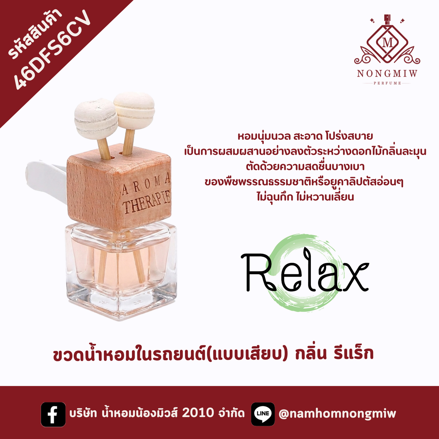 ขวดน้ำหอมในรถยนต์(แบบเสียบ) กลิ่น รีแร็ก