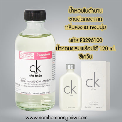 (24/2) น้ำหอมผสมพร้อมใช้ กลิ่น ซีเควัน 120ML.