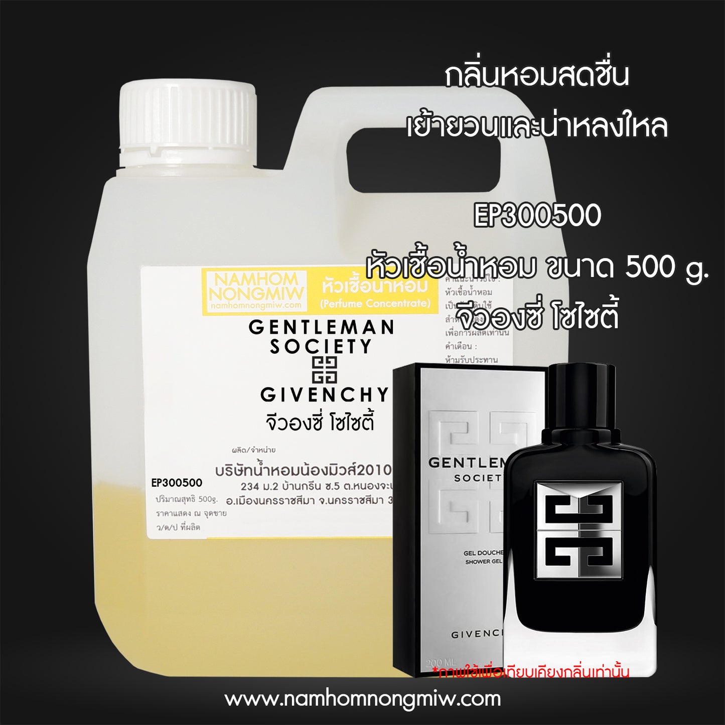 หัวเชื้อน้ำหอม กลิ่น จีวองชี่ โซไซตี้