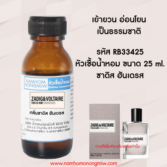 หัวเชื้อน้ำหอม กลิ่น ซาดิก ฮันเดรส