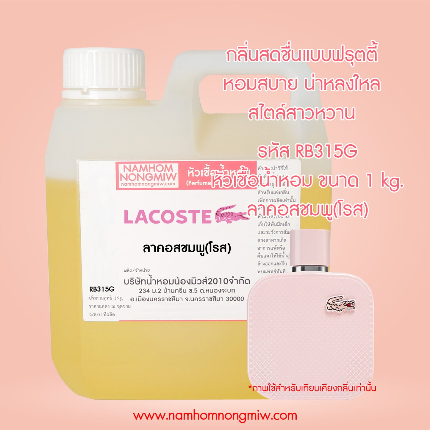 หัวเชื้อน้ำหอม กลิ่น ลาคอสชมพู(โรส)