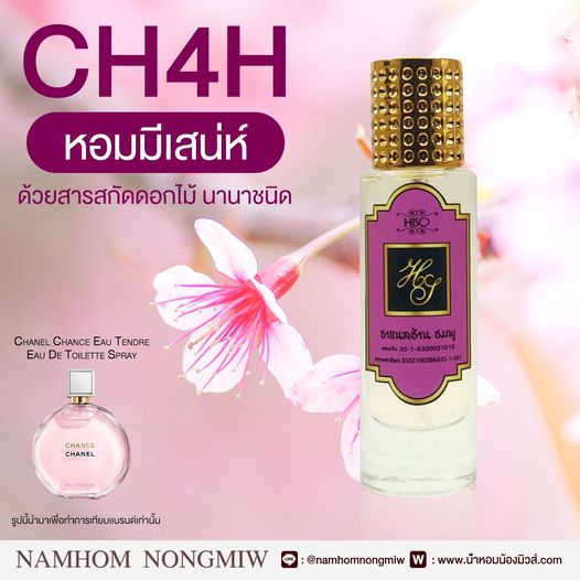 น้ำหอมไฮโซ ชาแนลช้าน ชมพู