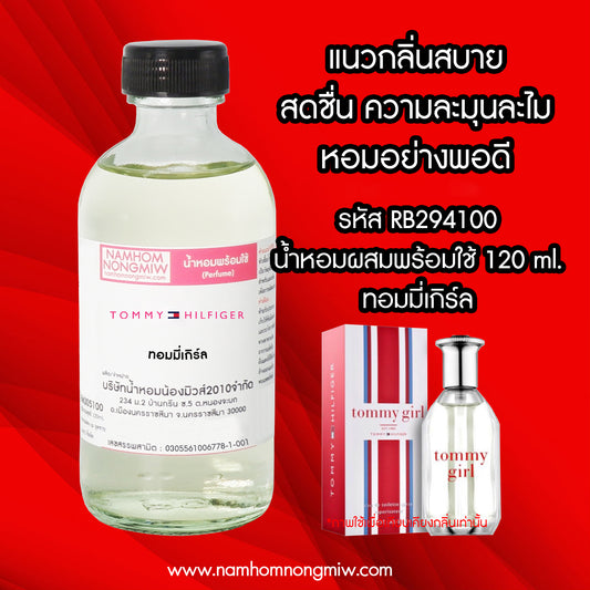 น้ำหอมผสมพร้อมใช้ กลิ่นทอมมี่เกิร์ล 120 ML.