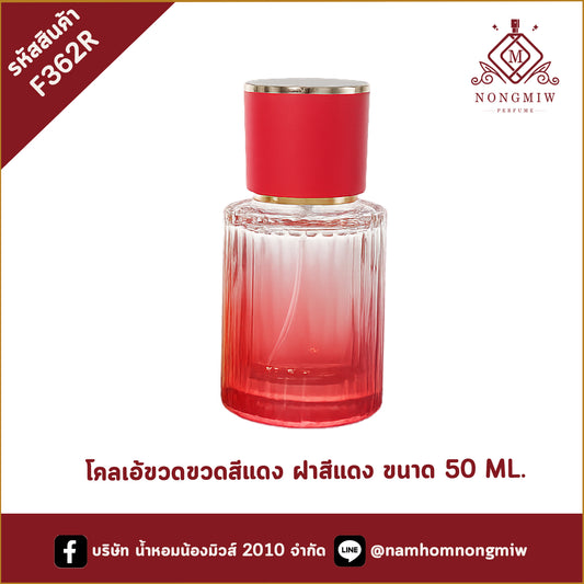 โคลเอ้ขวดขวดสีแดง ฝาสีแดง ขนาด50 ml.