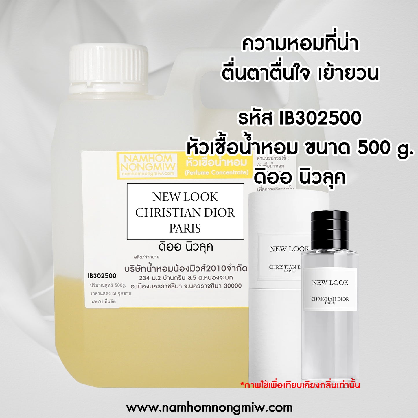 หัวเชื้อน้ำหอม กลิ่น ดิออ นิวลุค