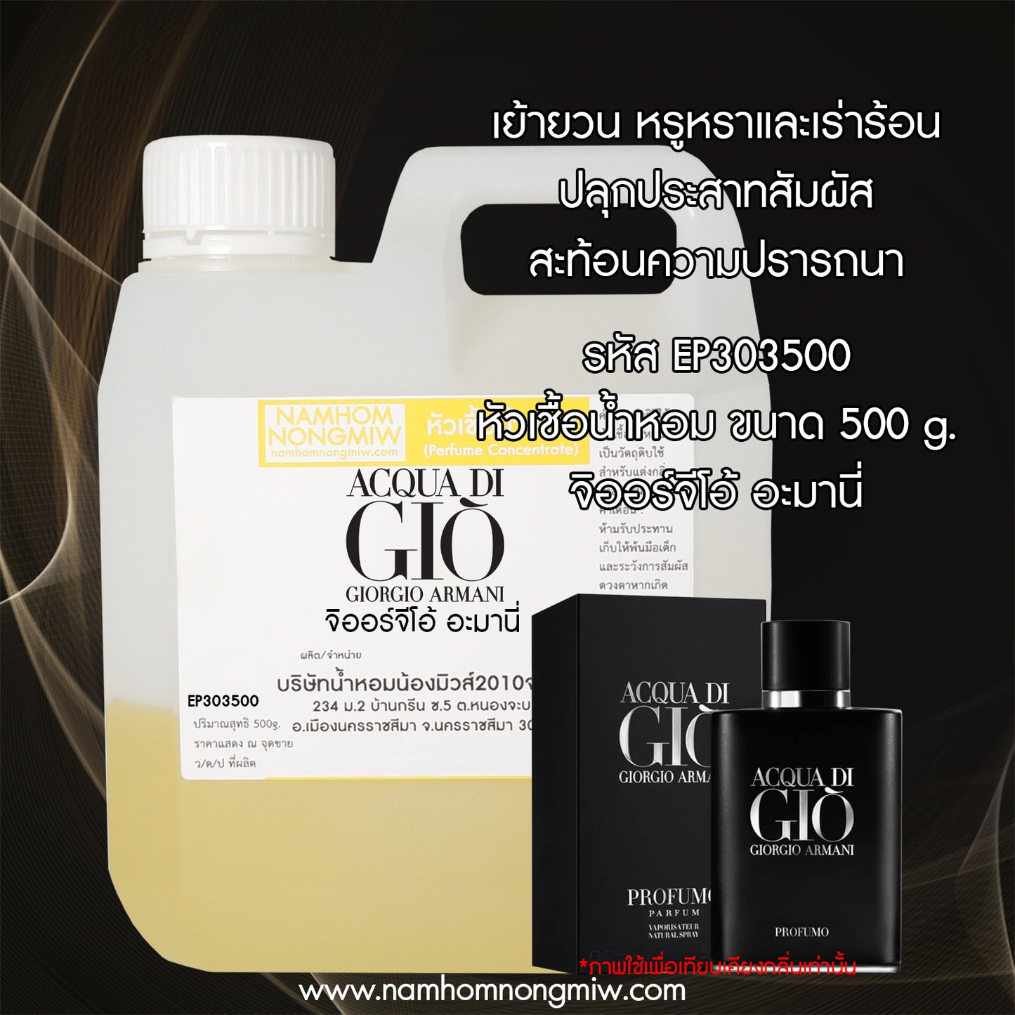หัวเชื้อน้ำหอม กลิ่น จิออร์จิโอ้ อะมานี่