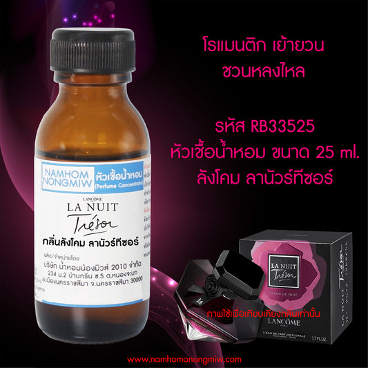หัวเชื้อน้ำหอม กลิ่น ลังโคม ลานัวร์ทีซอร์