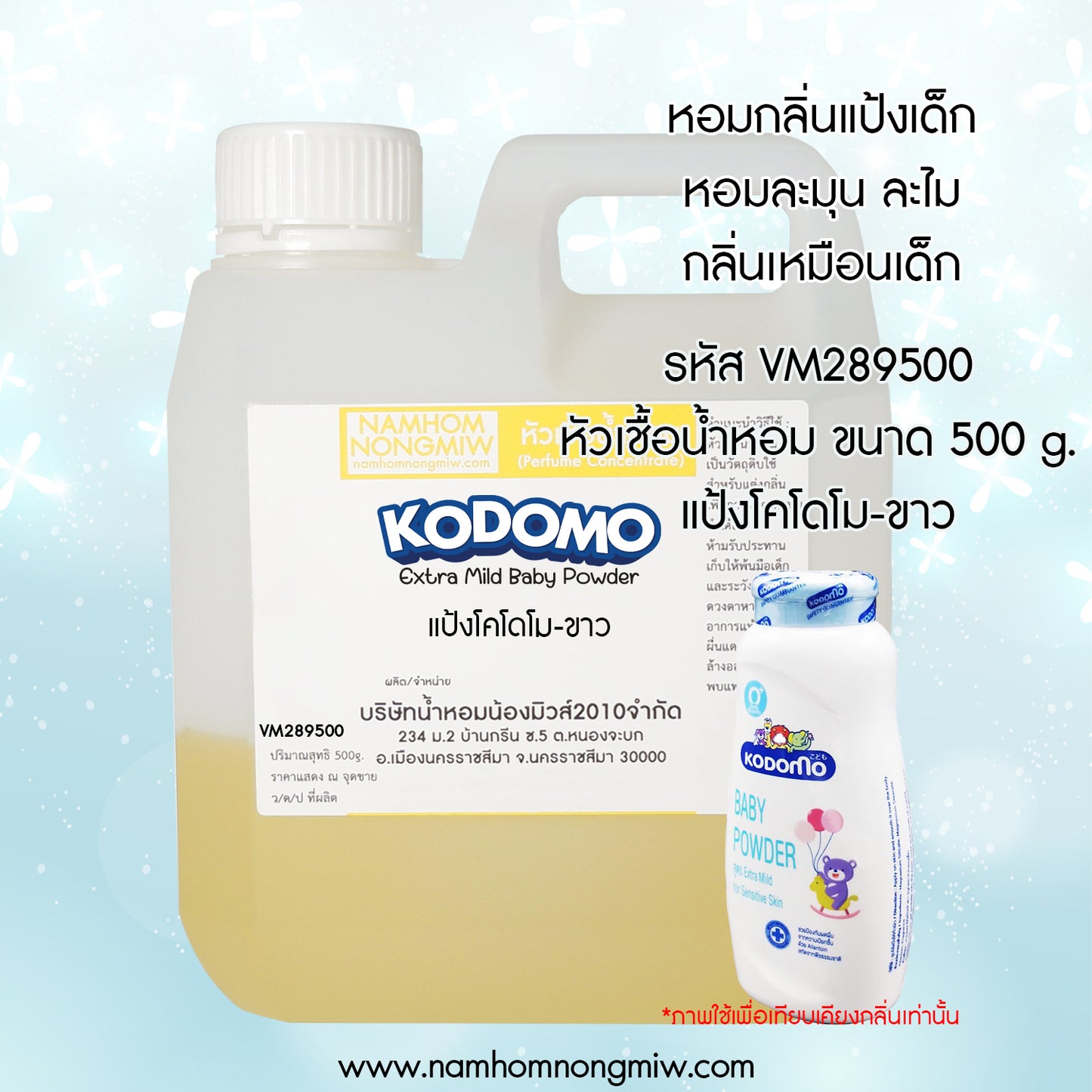หัวเชื้อน้ำหอม กลิ่น แป้งโคโดโม-ขาว