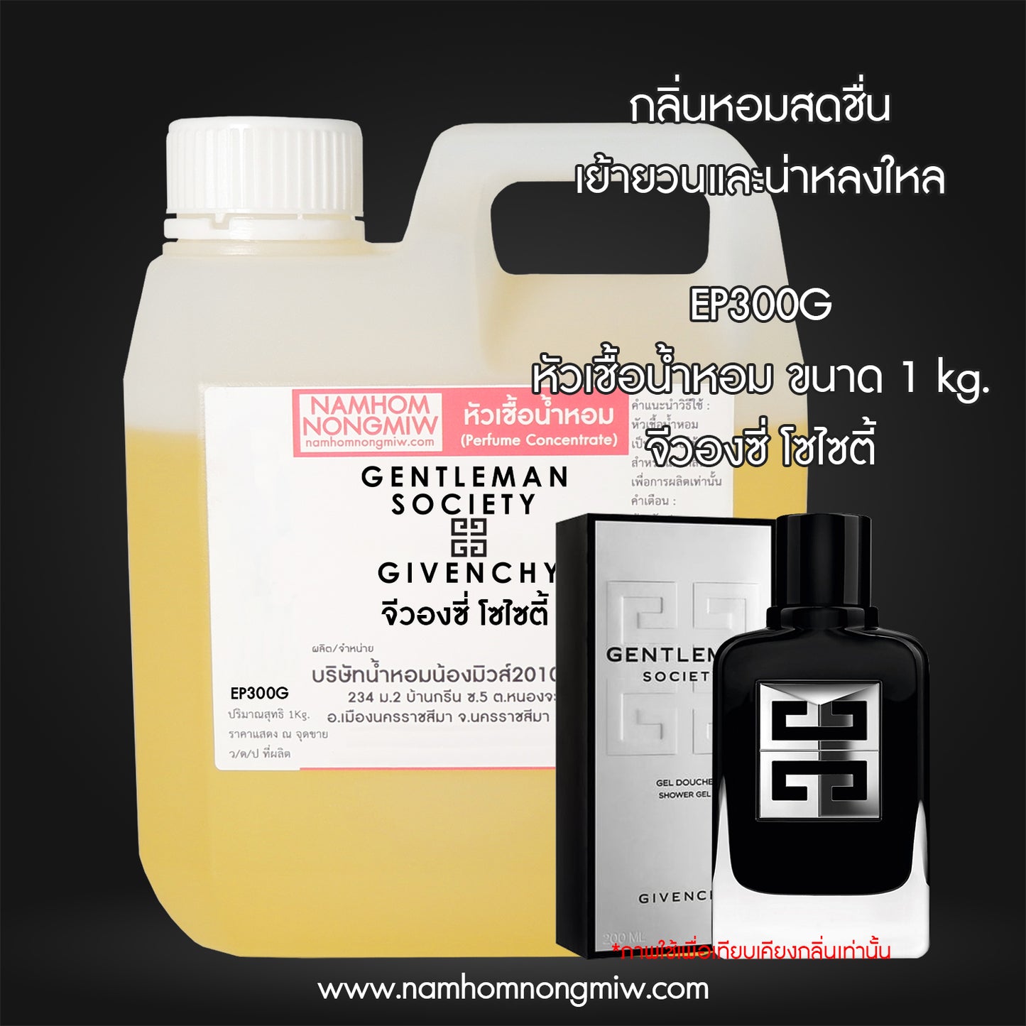 หัวเชื้อน้ำหอม กลิ่น จีวองชี่ โซไซตี้
