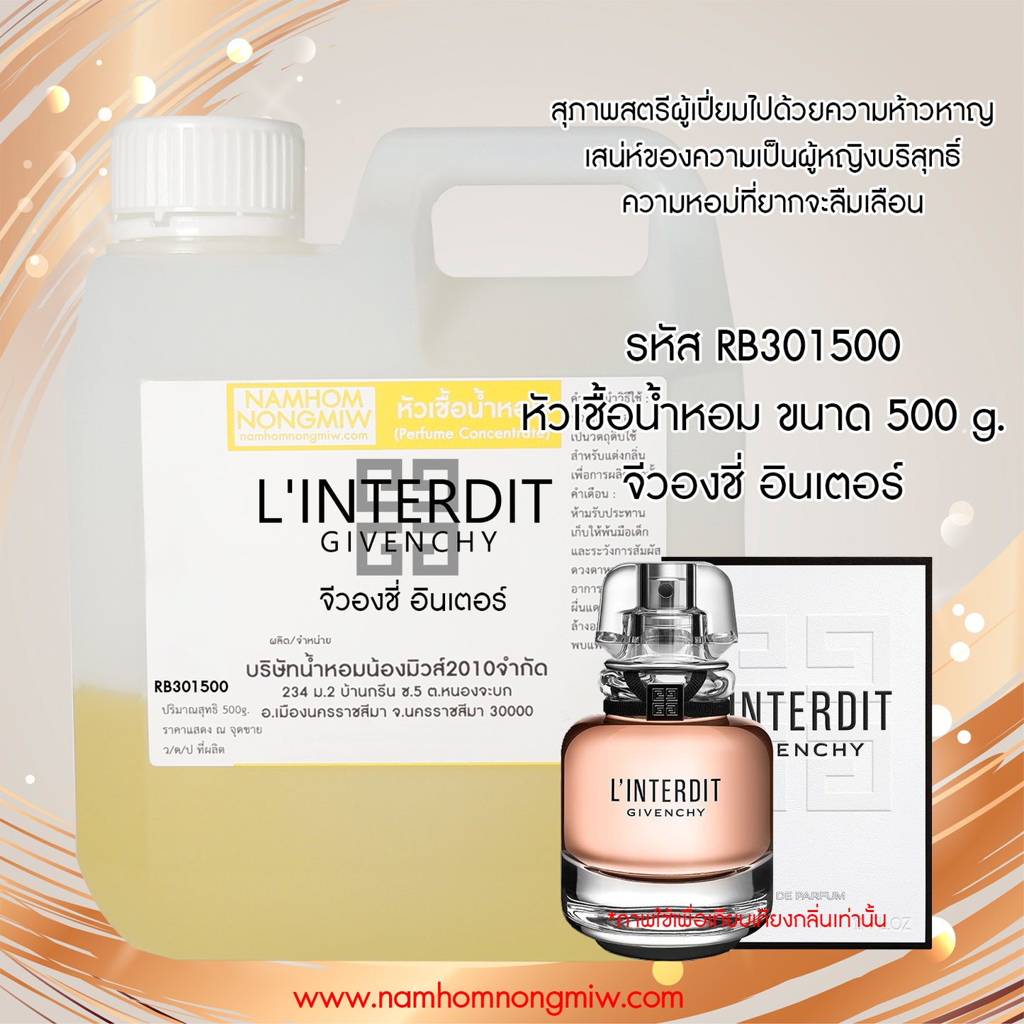 หัวเชื้อน้ำหอม กลิ่น จีวองชี่ อินเตอร์