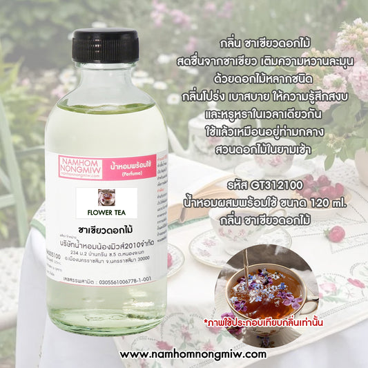 น้ำหอมพร้อมใช้ กลิ่น ชาเขียวดอกไม้ ขนาด 120 ML.