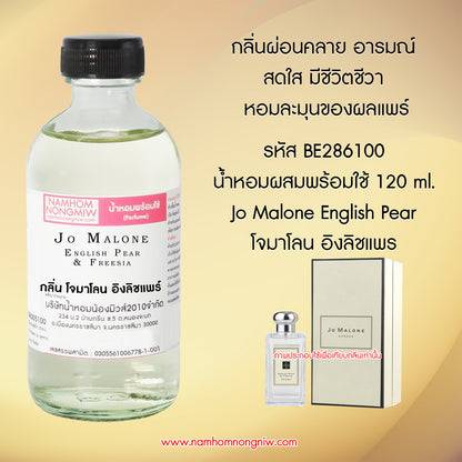 (4/3) น้ำหอมผสมพร้อมใช้ กลิ่นโจมาโลน อิงลิชแพร์ 120ML.