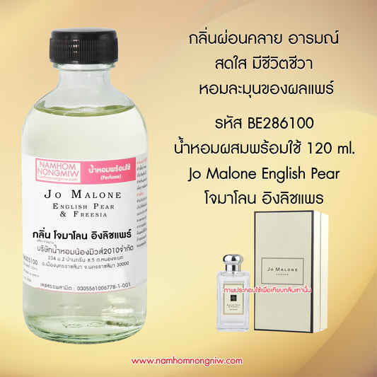 น้ำหอมผสมพร้อมใช้ กลิ่นโจมาโลน อิงลิชแพร์ 120ML.