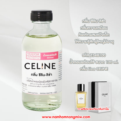 น้ำหอมผสมพร้อมใช้ กลิ่น ซีลิน-ลิซ่า 120ML.