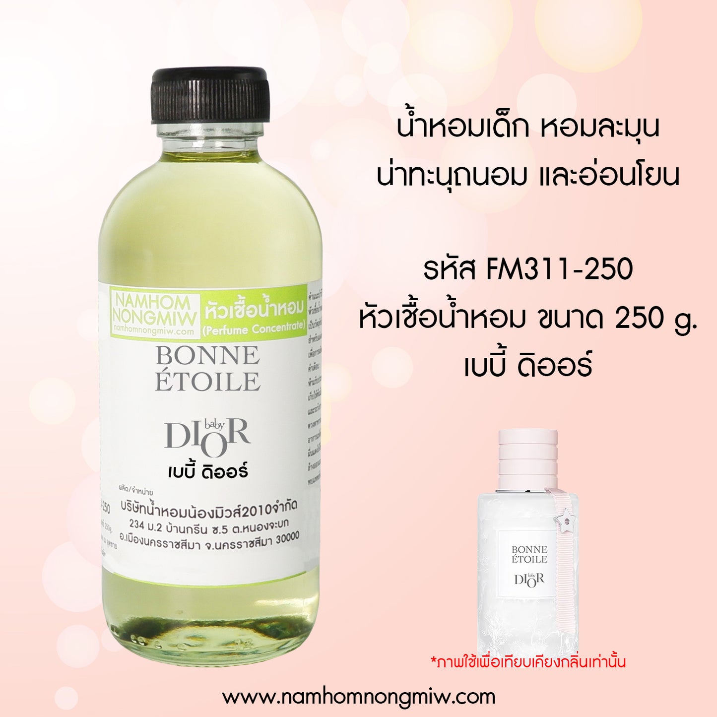 หัวเชื้อน้ำหอม กลิ่น เบบี้ ดิออร์