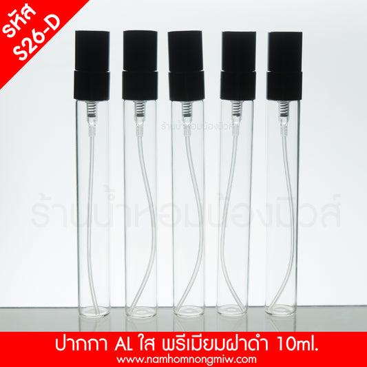 ขวดปากกาใส ฝาพรีเมียมอลูมิเนียมฝาดำ 10ML.