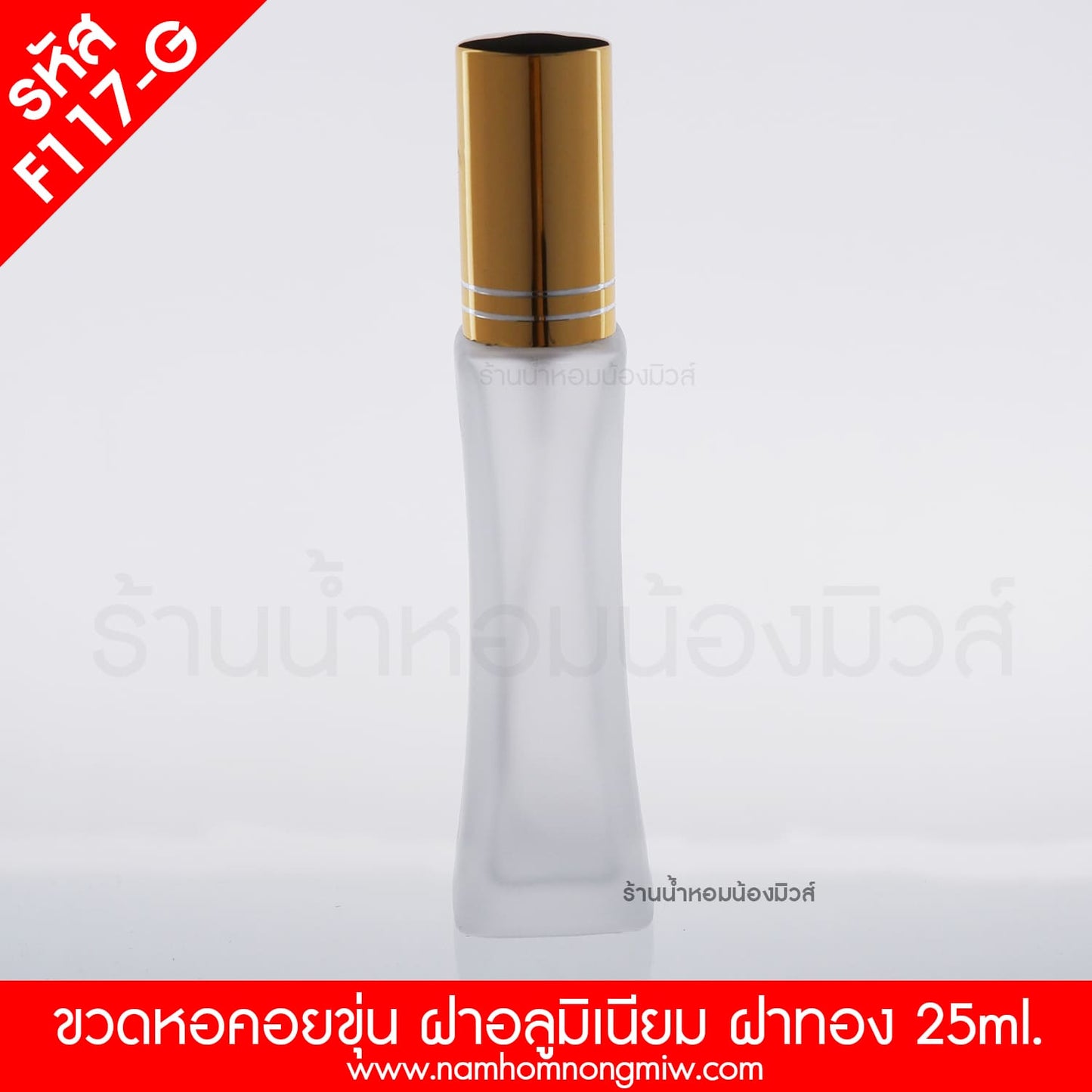 ขวดหอคอยขุ่น ฝามิเนียมทอง 30ML.