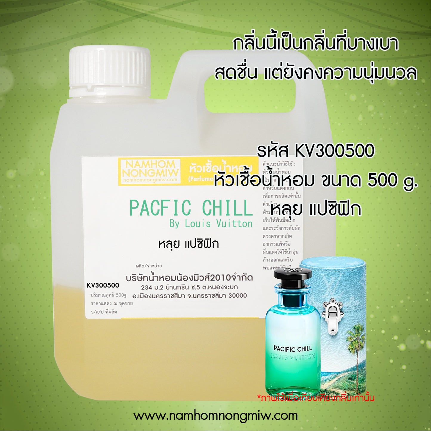 หัวเชื้อน้ำหอม กลิ่น หลุย แปซิฟิก