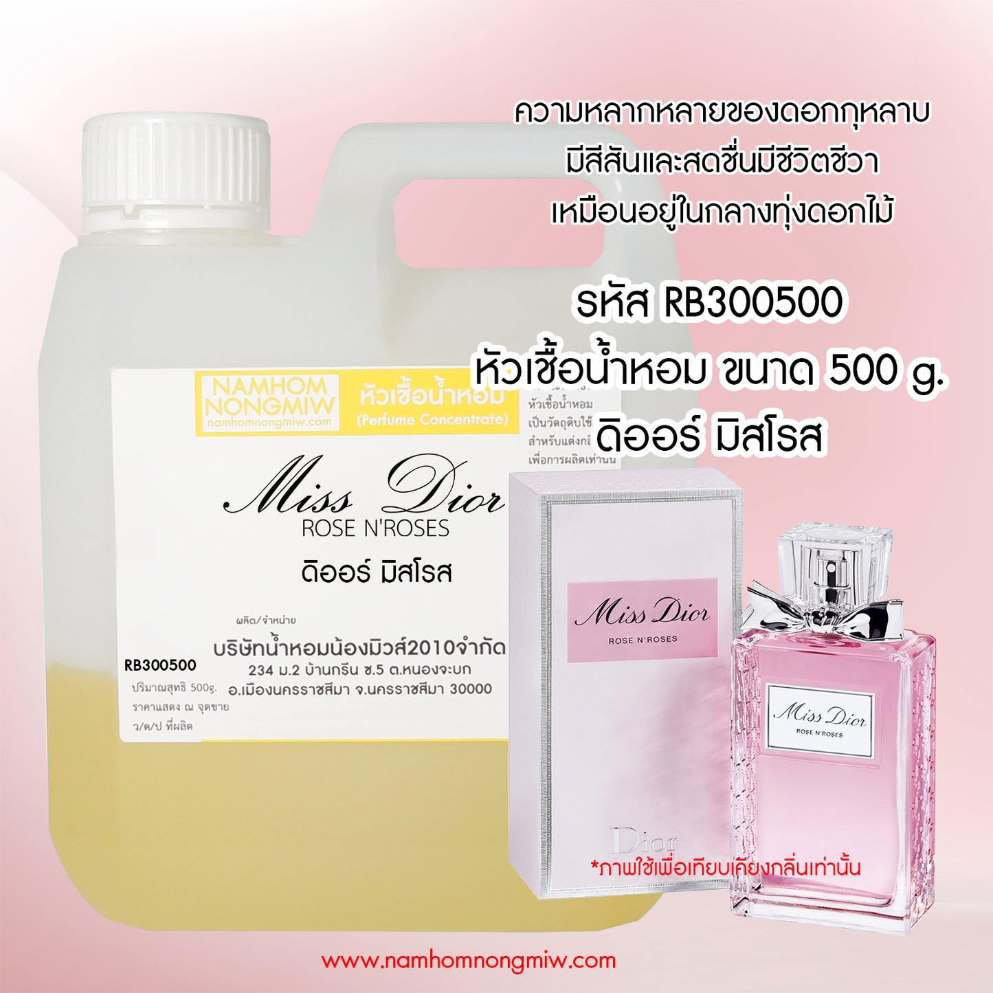 หัวเชื้อน้ำหอม กลิ่น ดิออร์ มิสโรส