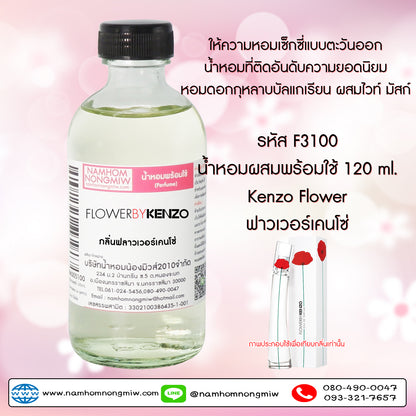 น้ำหอมผสมพร้อมใช้ กลิ่น ฟลาวเวอร์เคนโซ่ 120ML.