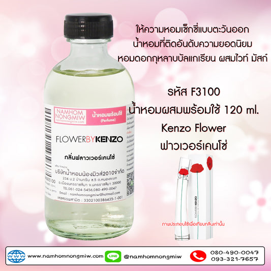 น้ำหอมผสมพร้อมใช้ กลิ่น ฟลาวเวอร์เคนโซ่ 120ML.