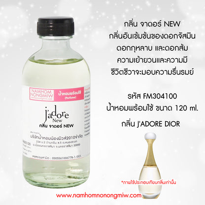 (9/4)น้ำหอมผสมพร้อมใช้ กลิ่น จาดอร์ NEW ขนาด 120ML.