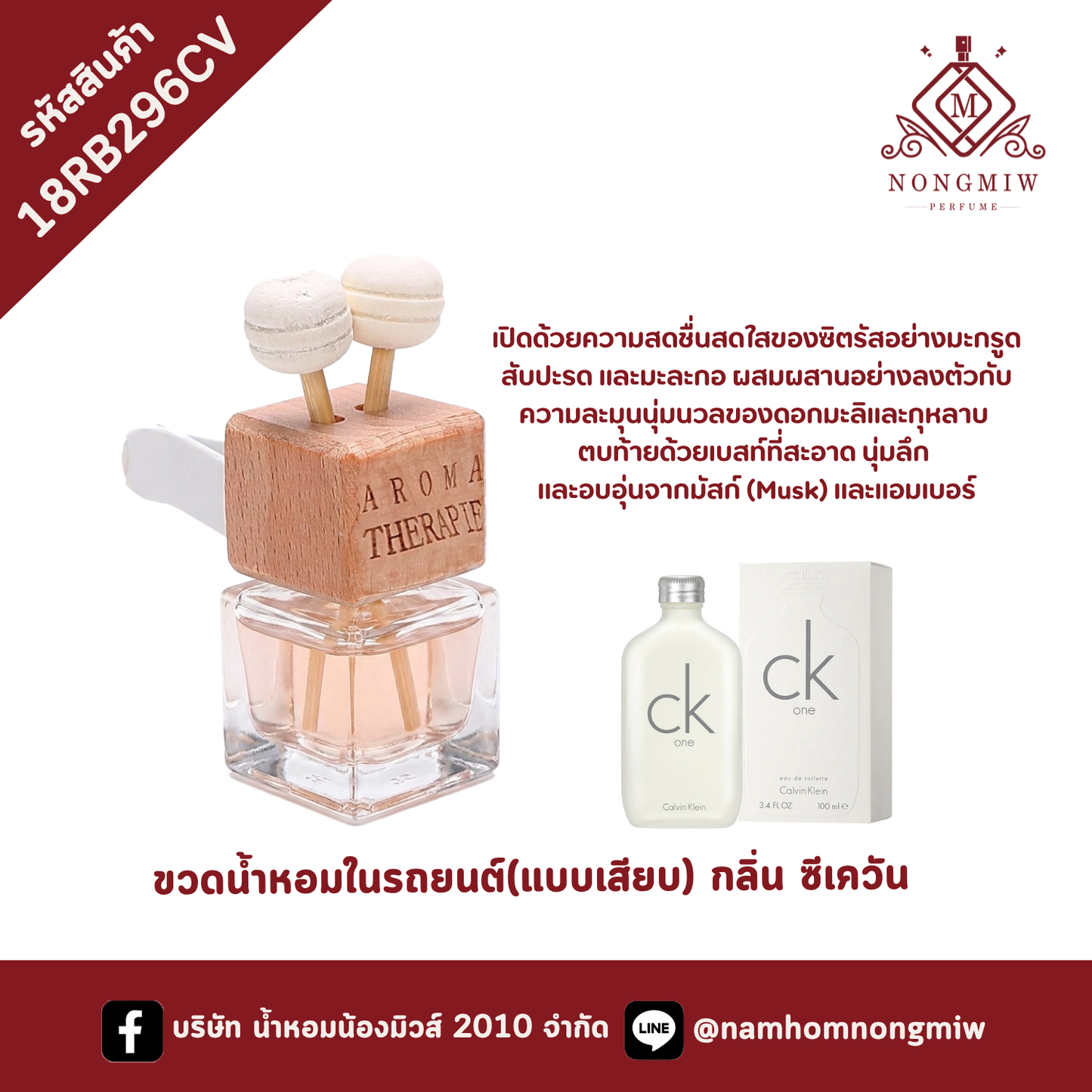 ขวดน้ำหอมในรถยนต์(แบบเสียบ) กลิ่น ซีเควัน