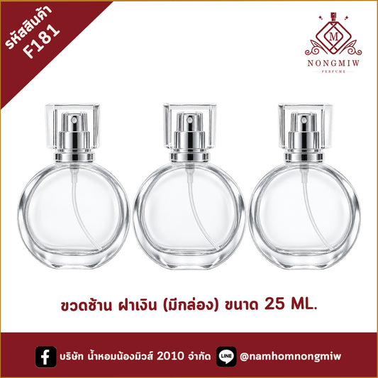 ขวดช้าน ฝาเงิน (มีกล่อง) 25ML.