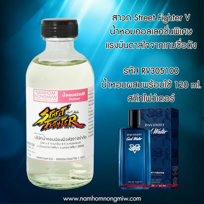 (20) น้ำหอมผสมพร้อมใช้ กลิ่น สตีทไฟว์เตอร์ 120ML.