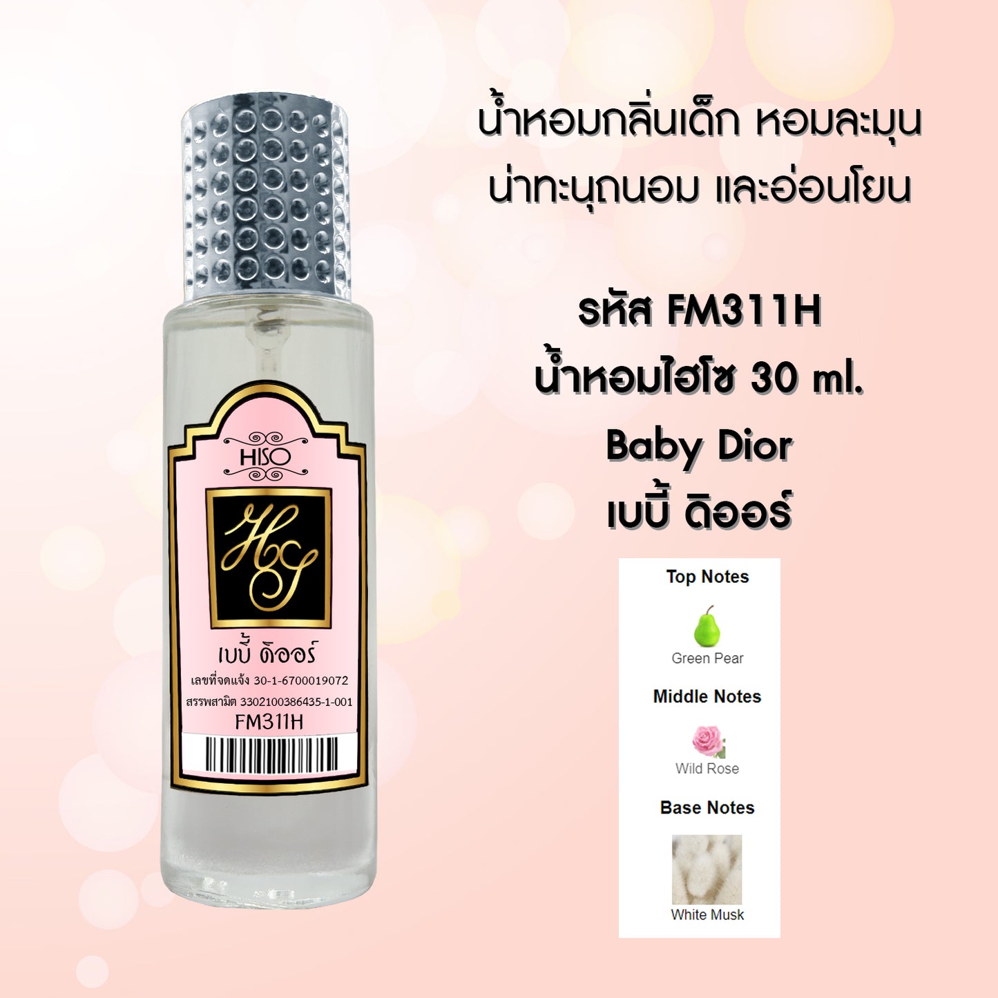 น้ำหอมไฮโซ เบบี้ ดิออร์