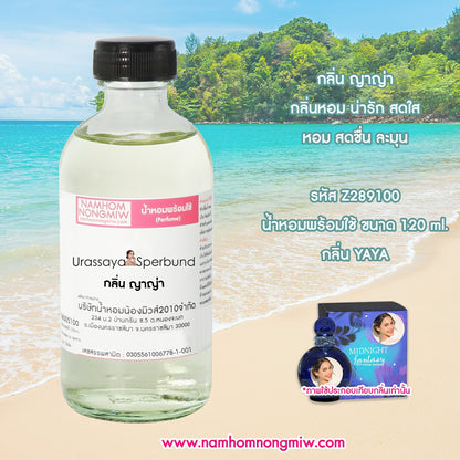น้ำหอมผสมพร้อมใช้ กลิ่น ญาญ่า 120ML.