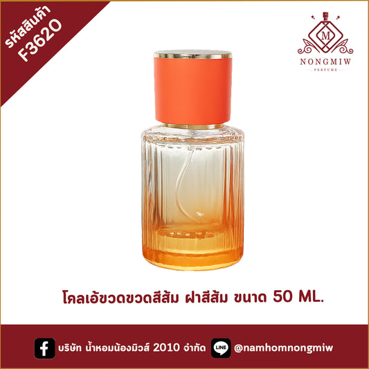 โคลเอ้ขวดขวดสีส้ม ฝาสีส้ม ขนาด50 ml.