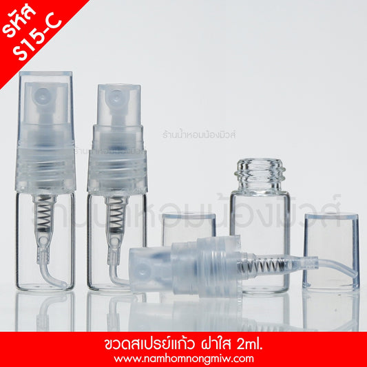 ขวดสเปรย์แก้ว ฝาใส 2ML.