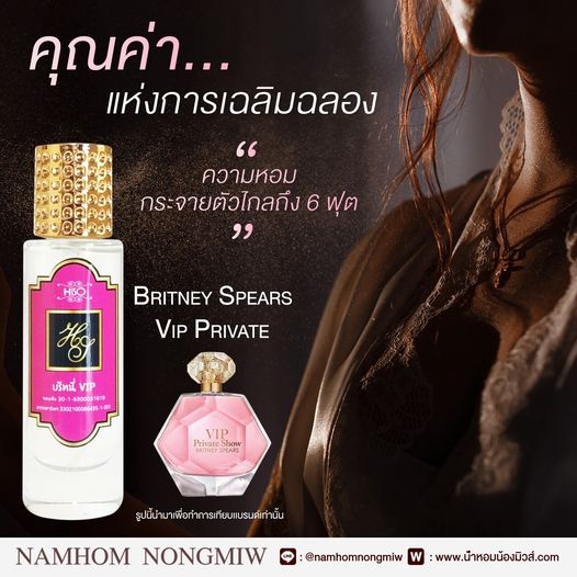 น้ำหอมไฮโซ บริทนี่ VIP