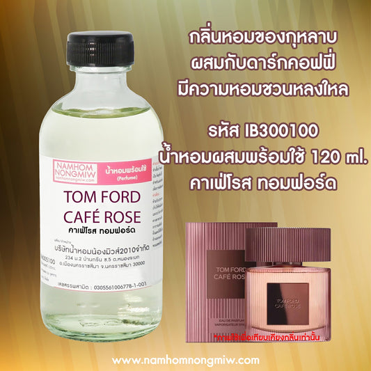 น้ำหอมผสมพร้อมใช้ กลิ่น คาเฟ่โรส ทอมฟอร์ด 120 ML