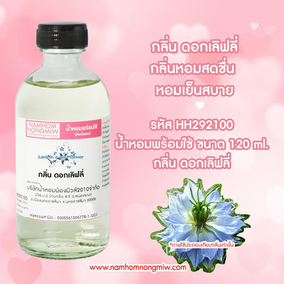 น้ำหอมผสมพร้อมใช้ กลิ่น ดอกเลิฟลี่ 120ML.