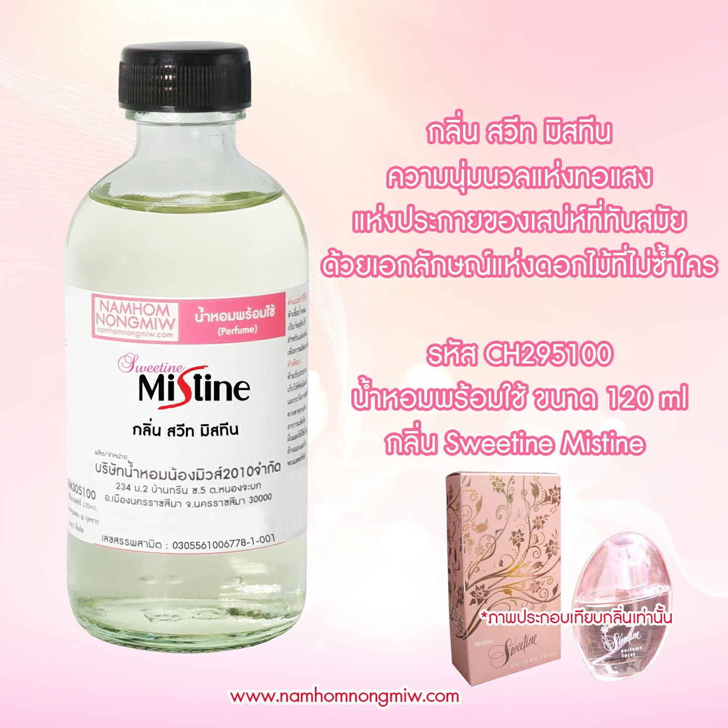 น้ำหอมผสมพร้อมใช้ กลิ่นสวีท มิสทีน 120ML.