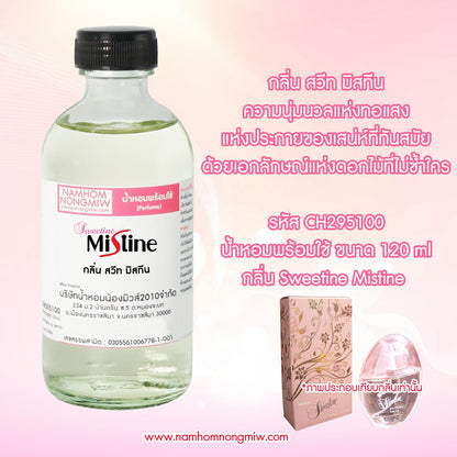 น้ำหอมผสมพร้อมใช้ กลิ่นสวีท มิสทีน 120ML.