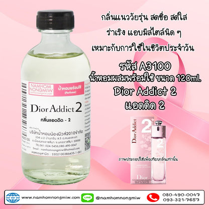 น้ำหอมผสมพร้อมใช้ กลิ่นแอดดิด-2 120ML.