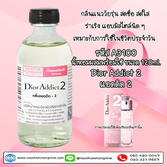 น้ำหอมผสมพร้อมใช้ กลิ่นแอดดิด-2 120ML.
